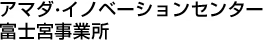 天田?解決方案中心　富士宮事業(yè)所